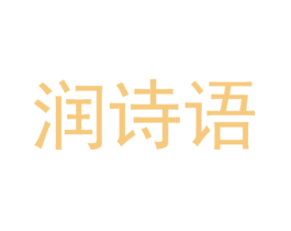 润诗语