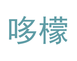 哆檬