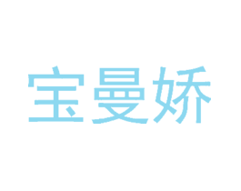宝曼娇