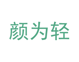 颜为轻