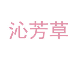 沁芳草