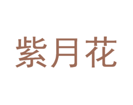 紫月花