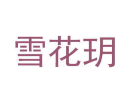 雪花玥