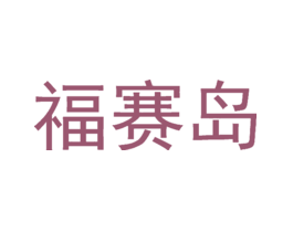 福赛岛