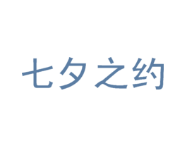 七夕之约