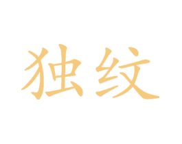 独纹