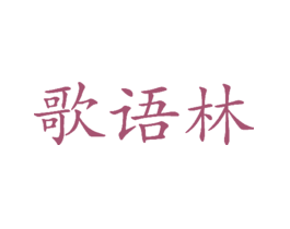 歌语林