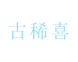 古稀喜