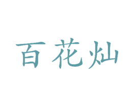 百花灿