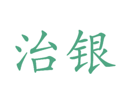 治银