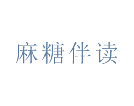 麻糖伴读