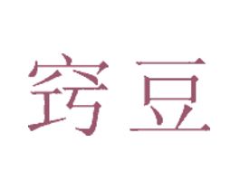 窍豆