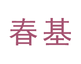 春基