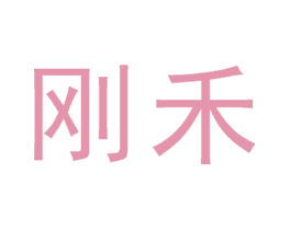 刚禾