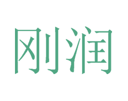 刚润