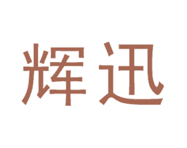 辉迅