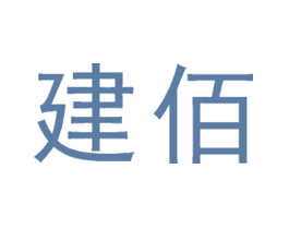 建佰