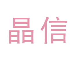 晶信