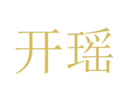开瑶