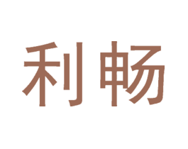 利畅