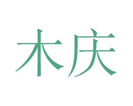 木庆