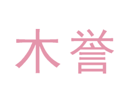 木誉