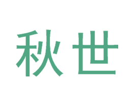 秋世
