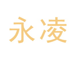 永凌