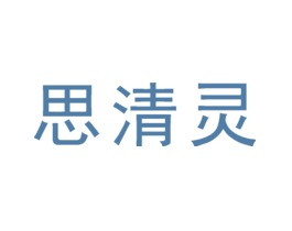 思清灵