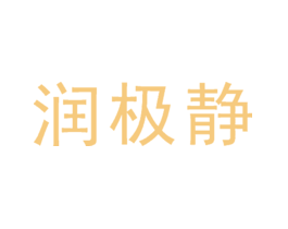 润极静