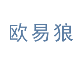 欧易狼