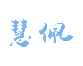 慧佩