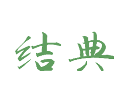 结典