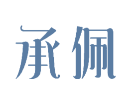 承佩