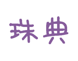 珠典