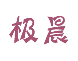 极晨