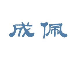 成佩