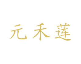 元禾莲