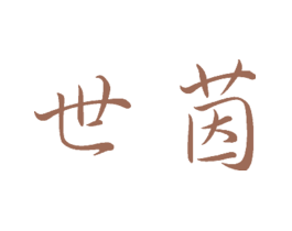 世茵