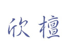 欣檀