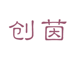 创茵