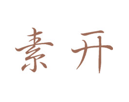 素开