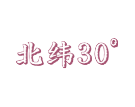 北纬°30