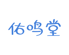 佑鸣堂 佑鸣堂