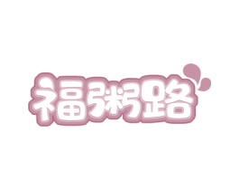 福粥路 福粥路