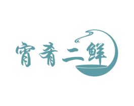 宵肴二鲜 宵肴二鲜