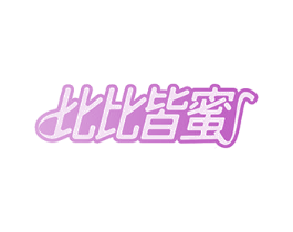 比比皆蜜 比比皆蜜