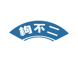 枸不二 枸不二