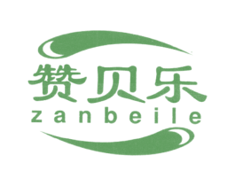 赞贝乐 赞贝乐