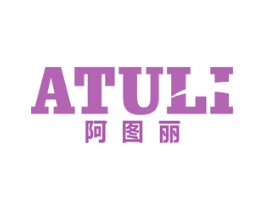 阿图丽